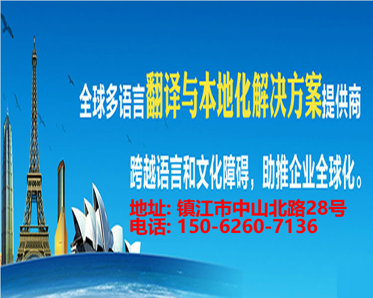 <strong>镇江翻译</strong>